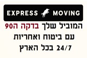 אקספרס מובינג - Express Moving